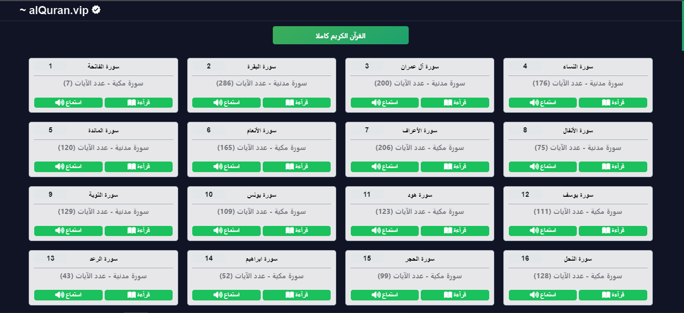 موقع القرآن الكريم كاملا , قراءه و استماع صوتي alquran.vip الاصدار الاول