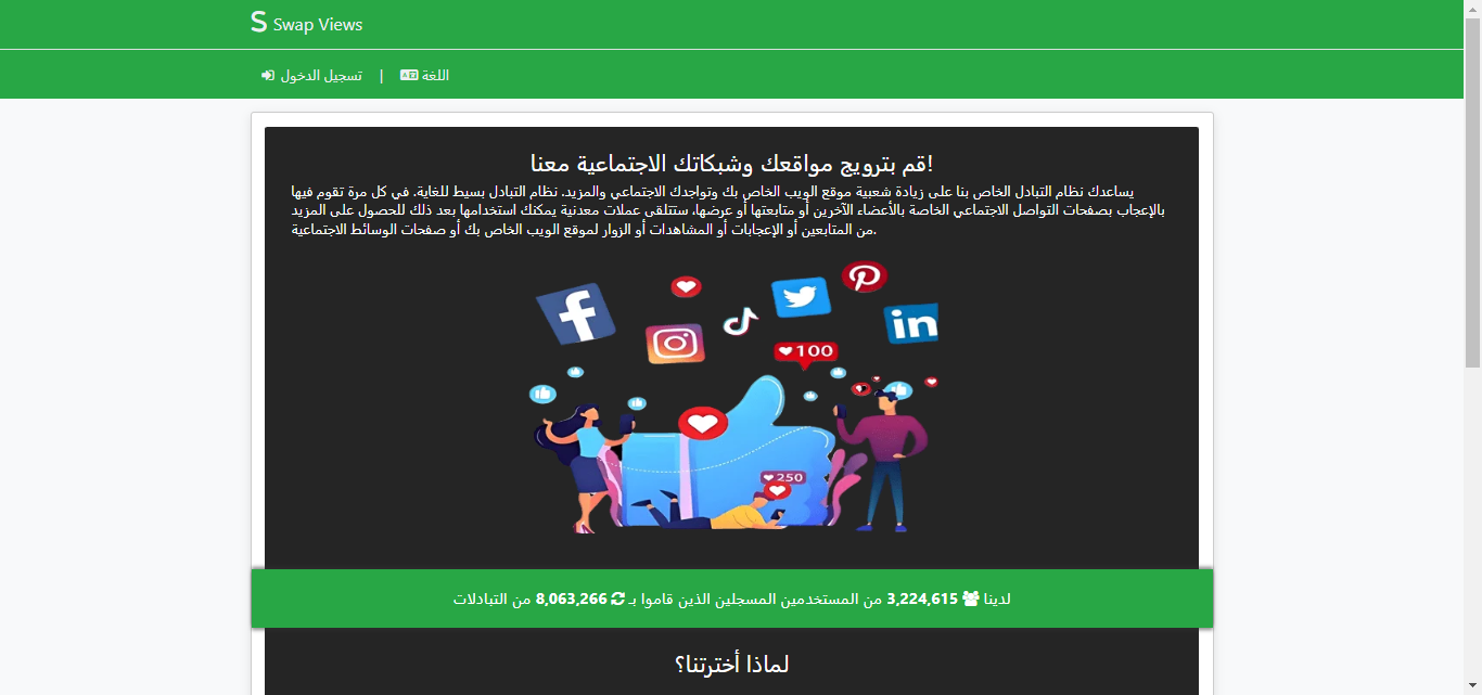 موقع تبادلات و ترافيك سوشيال ميديا swapviews.com الاصدار الثاني