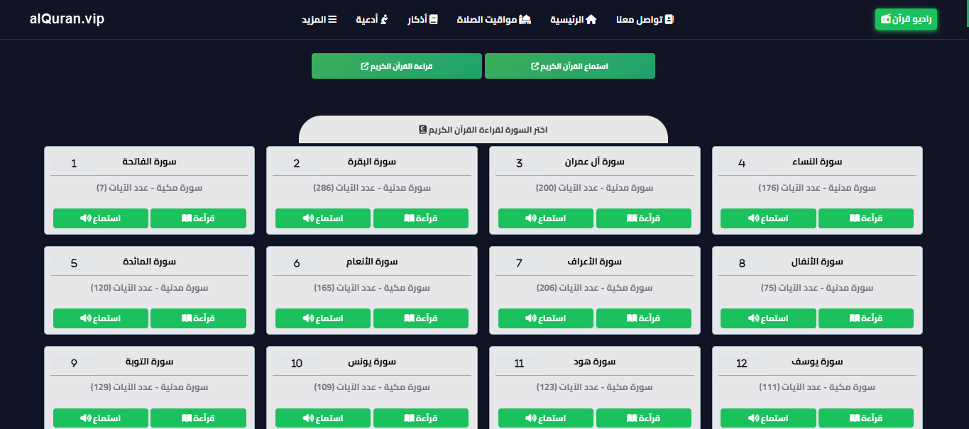 موقع القرآن الكريم كاملا , قراءه و استماع صوتي alquran.vip الاصدار الثاني