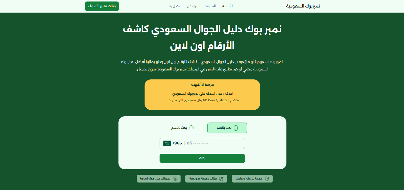 موقع نمبر بوك السعودية | نمبر بوك دليل الجوال السعودي كاشف الأرقام اون لاين