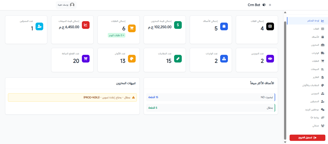 Crm Bot – نظام كامل لإدارة المخزون، المبيعات، والعملاء بواجهة تحكم ذكية.