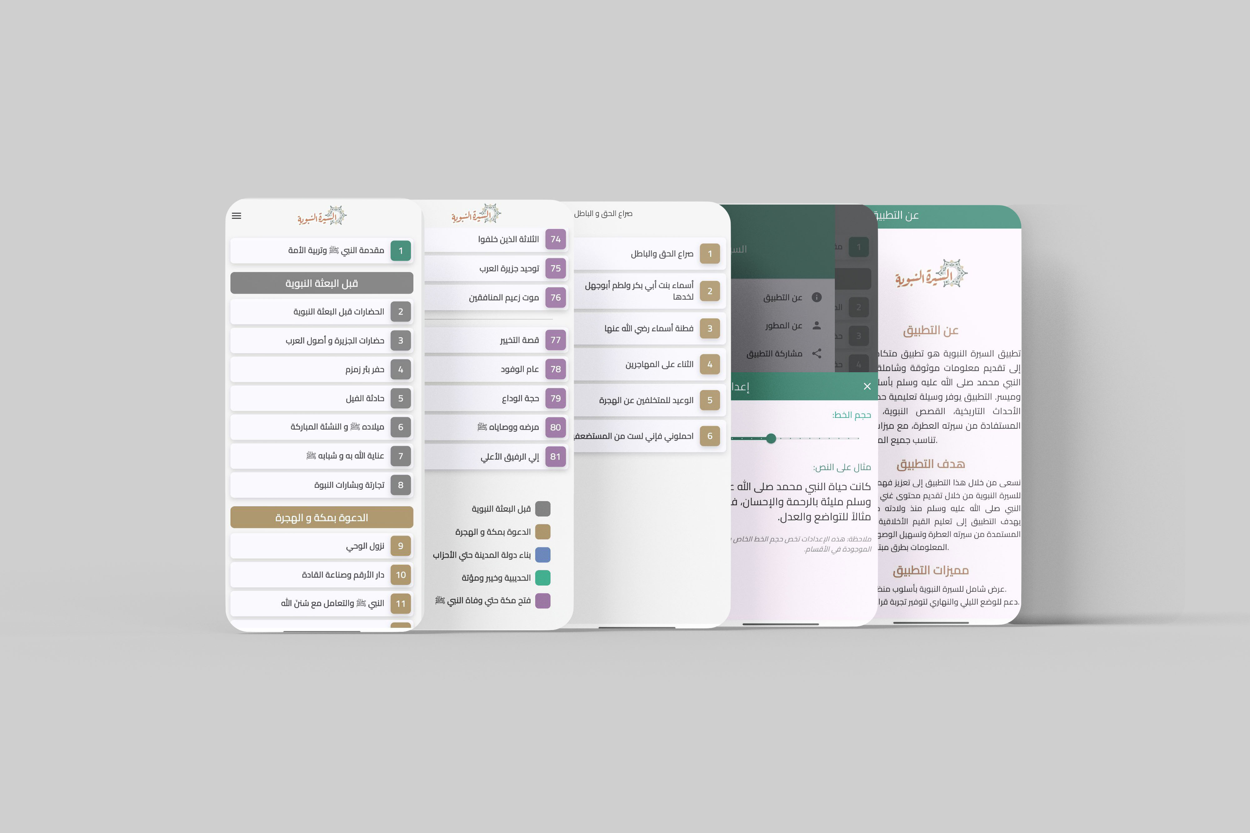 تطبيق السيرة النبوية كاملة (بدون إنترنت).