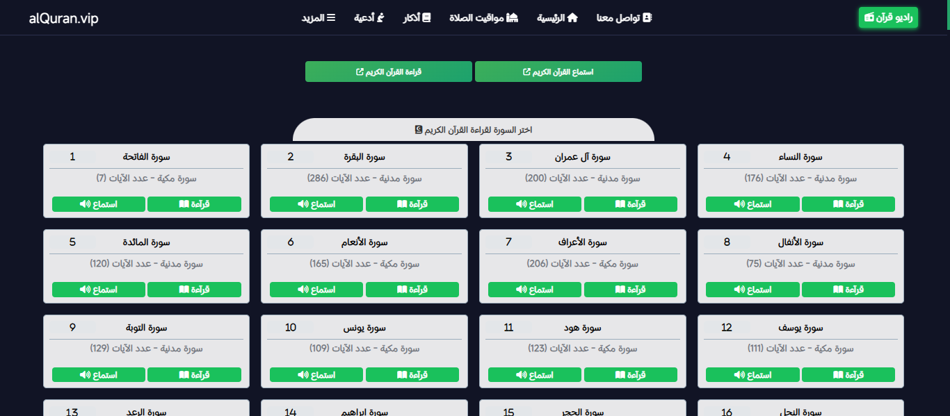 موقع القرآن الكريم كاملا , قراءه و استماع صوتي alquran.vip الاصدار الثاني.