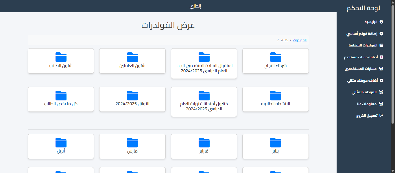 منصة إنجازي نظام إلكتروني لحفظ وأرشفة ملفات وصور المدرسة بترتيب منظم.