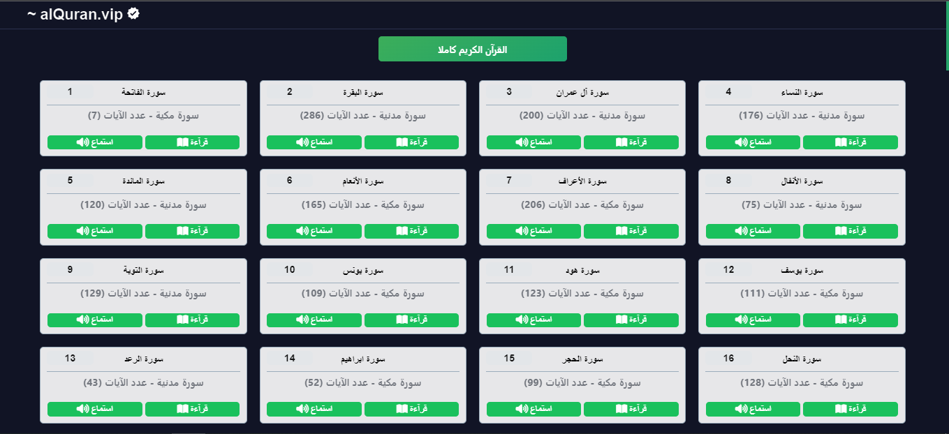موقع القرآن الكريم كاملا , قراءه و استماع صوتي alquran.vip الاصدار الاول.