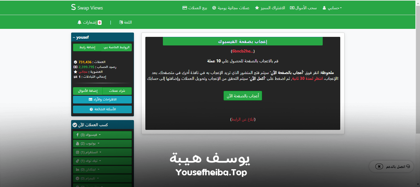 موقع تبادلات و ترافيك سوشيال ميديا swapviews.com الاصدار الثاني.