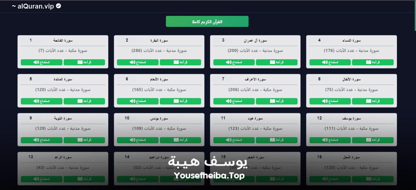 موقع القرآن الكريم كاملا , قراءه و استماع صوتي alquran.vip الاصدار الاول.