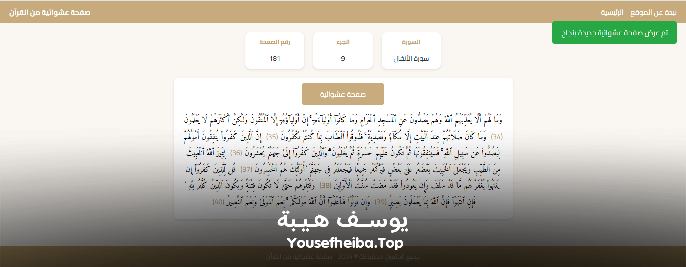 موقع عرض صفحة عشوائية من القرآن الكريم.