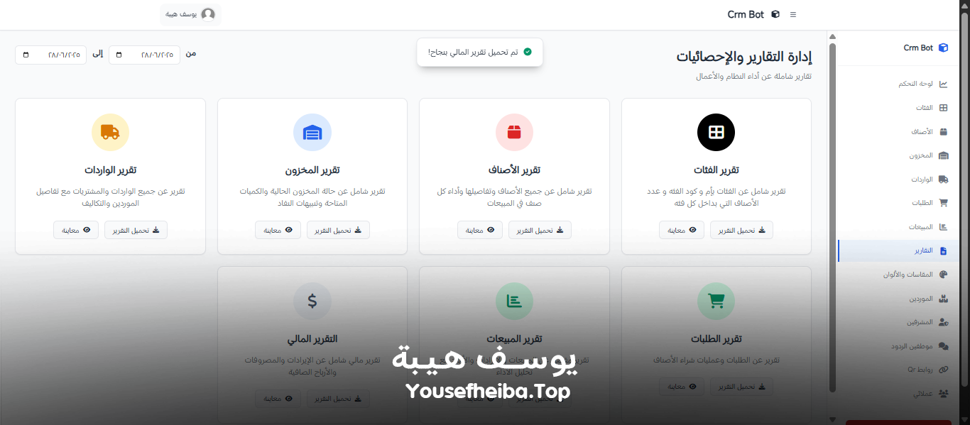 Crm Bot – نظام كامل لإدارة المخزون، المبيعات، والعملاء بواجهة تحكم ذكية.