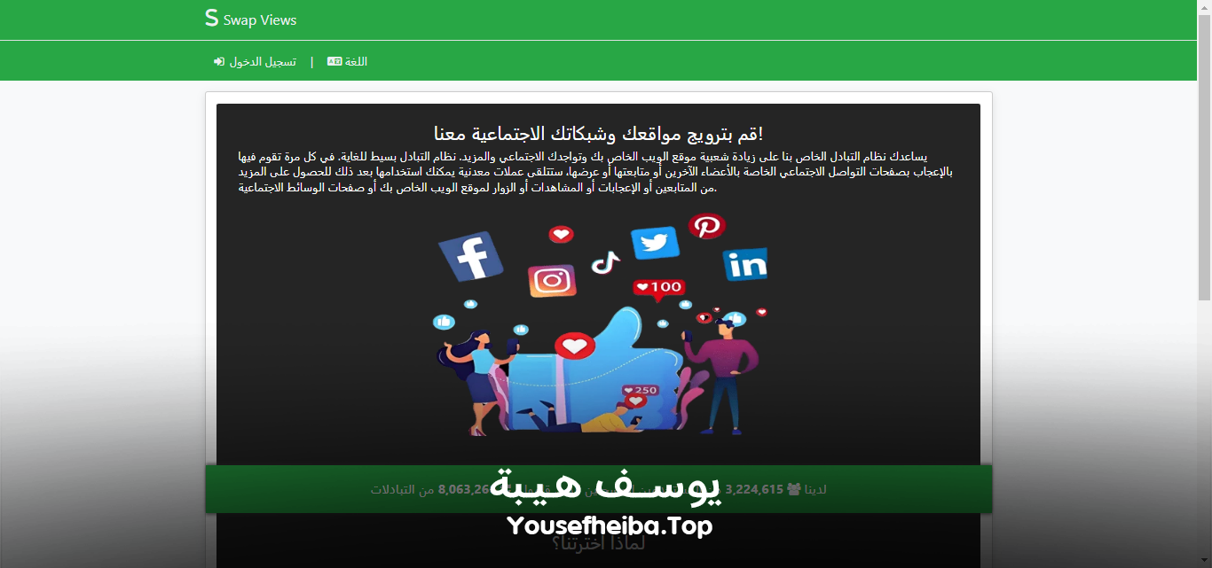 موقع تبادلات و ترافيك سوشيال ميديا swapviews.com الاصدار الثاني.