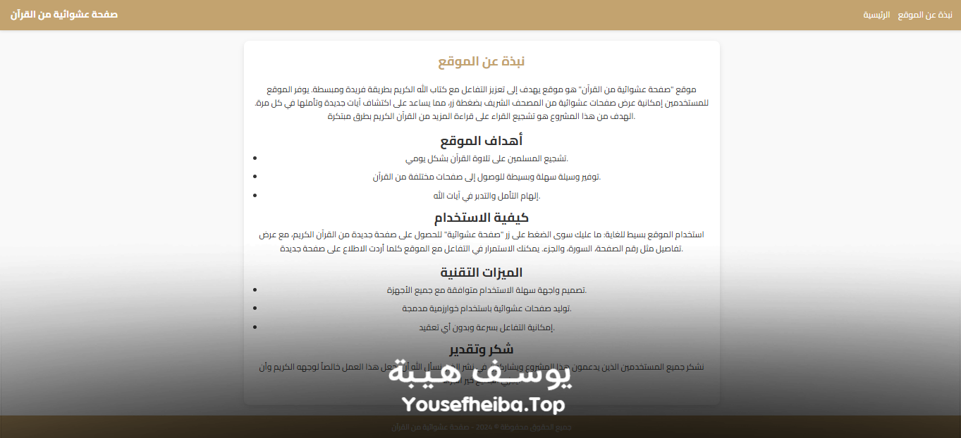 موقع عرض صفحة عشوائية من القرآن الكريم.