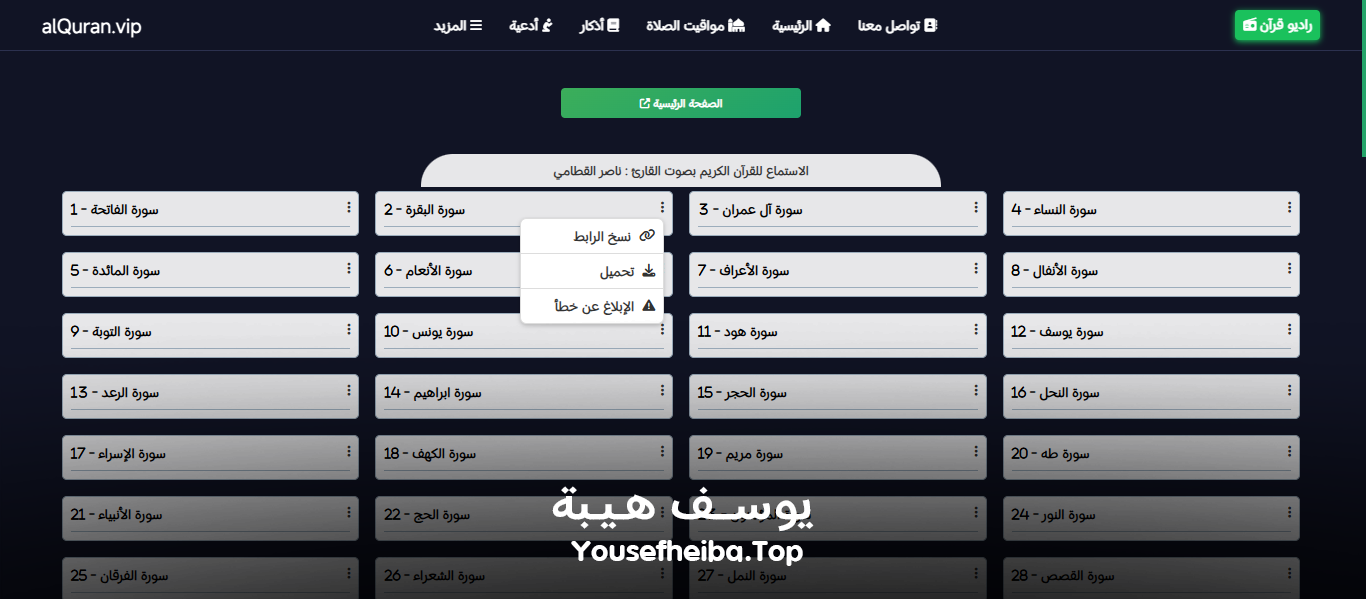 موقع القرآن الكريم كاملا , قراءه و استماع صوتي alquran.vip الاصدار الثاني.
