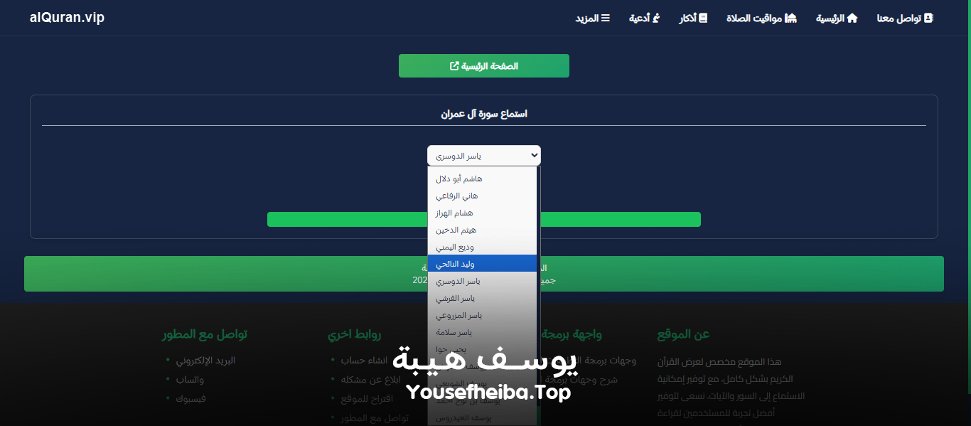 موقع القرآن الكريم كاملا , قراءه و استماع صوتي alquran.vip الاصدار الثاني.