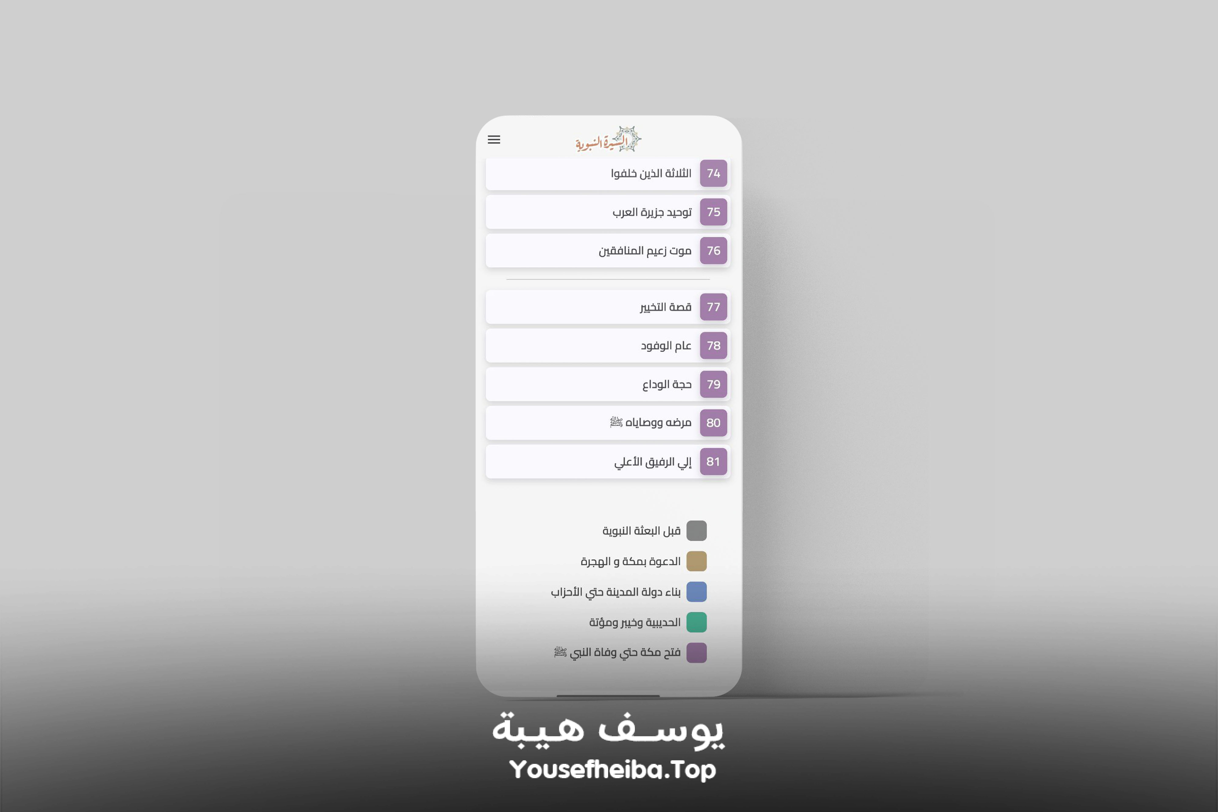 تطبيق السيرة النبوية كاملة (بدون إنترنت).