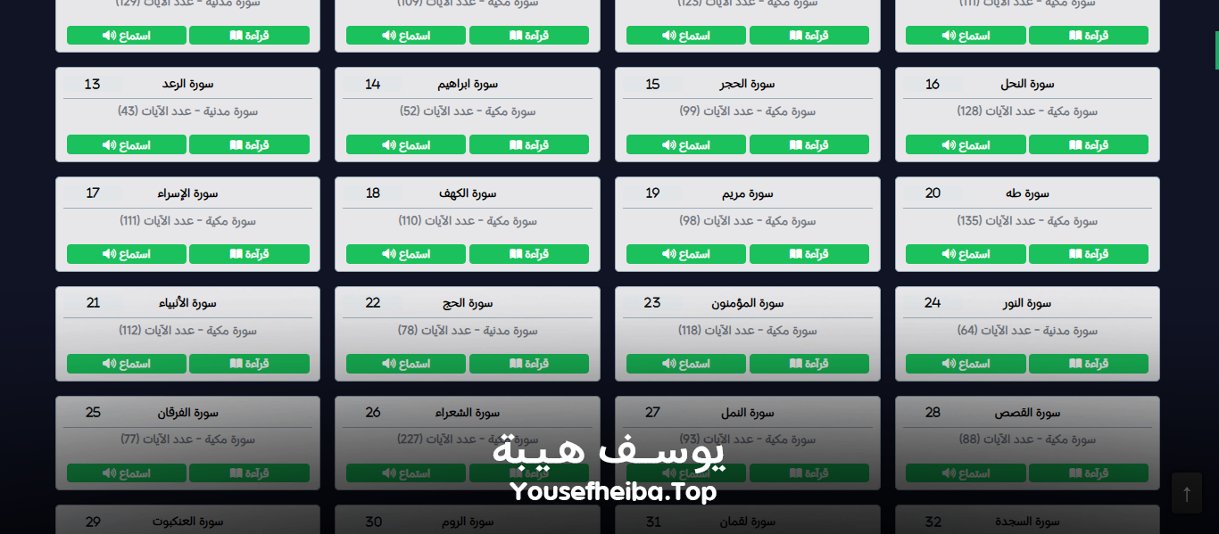 موقع القرآن الكريم كاملا , قراءه و استماع صوتي alquran.vip الاصدار الثاني.