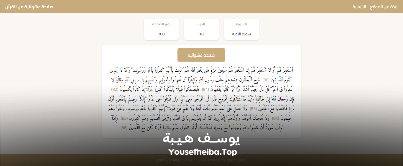 موقع عرض صفحة عشوائية من القرآن الكريم.