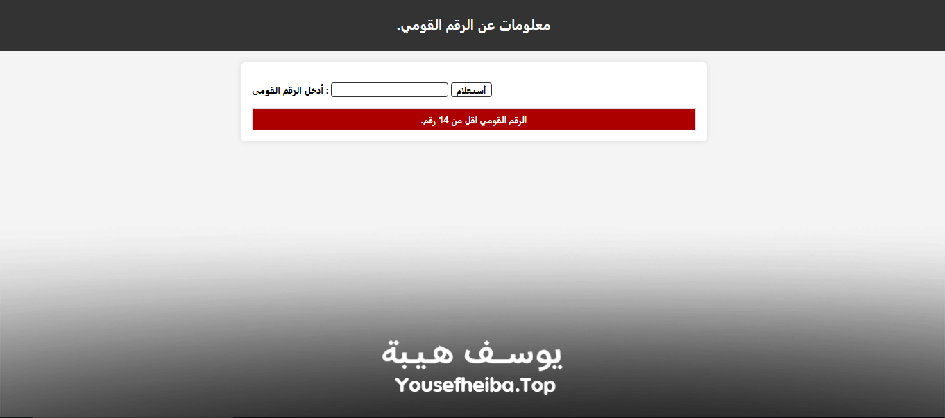 موقع معلومات عن الرقم القومي المصري.