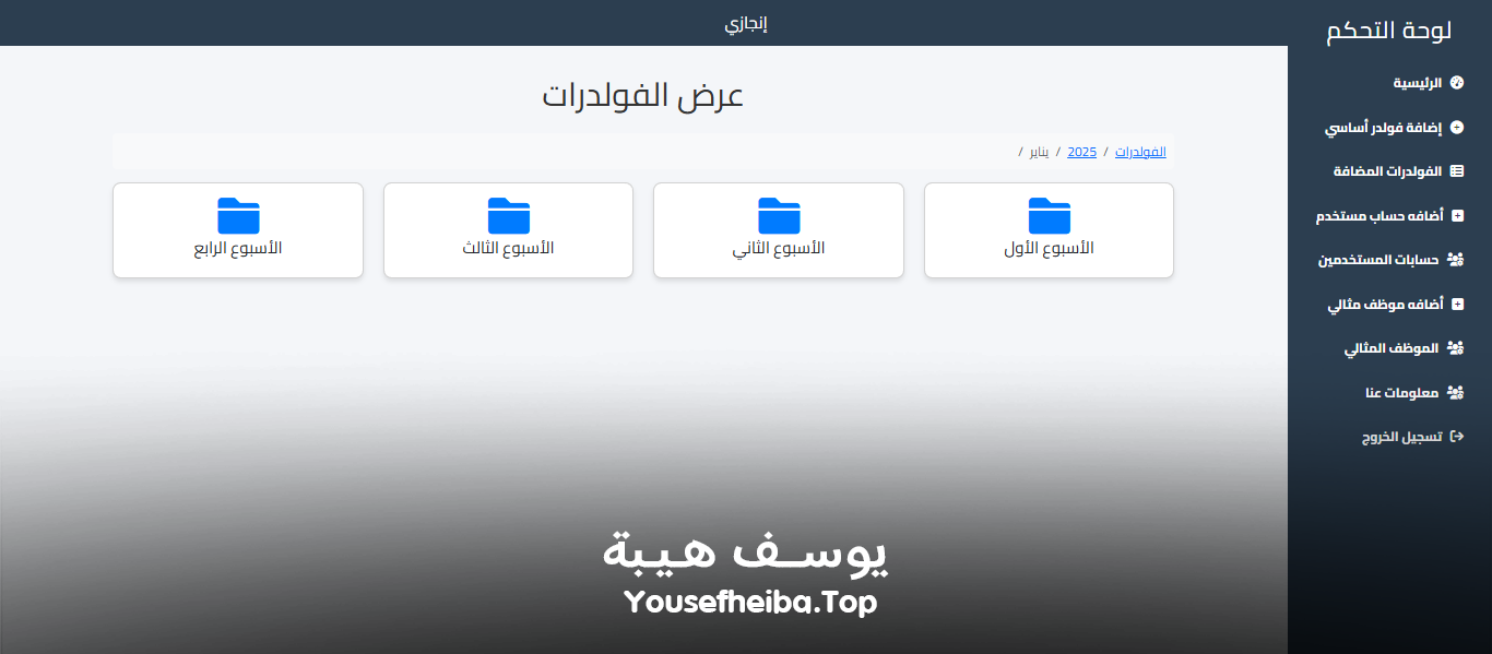 منصة إنجازي نظام إلكتروني لحفظ وأرشفة ملفات وصور المدرسة بترتيب منظم.
