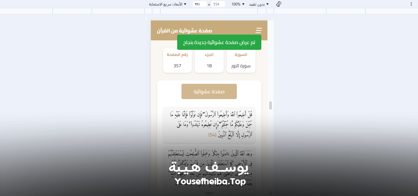 موقع عرض صفحة عشوائية من القرآن الكريم.