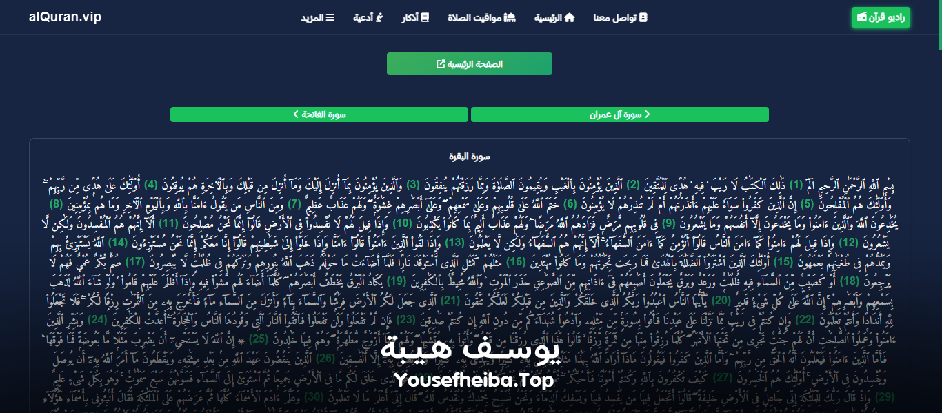 موقع القرآن الكريم كاملا , قراءه و استماع صوتي alquran.vip الاصدار الثاني.