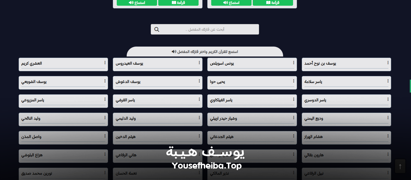 موقع القرآن الكريم كاملا , قراءه و استماع صوتي alquran.vip الاصدار الثاني.