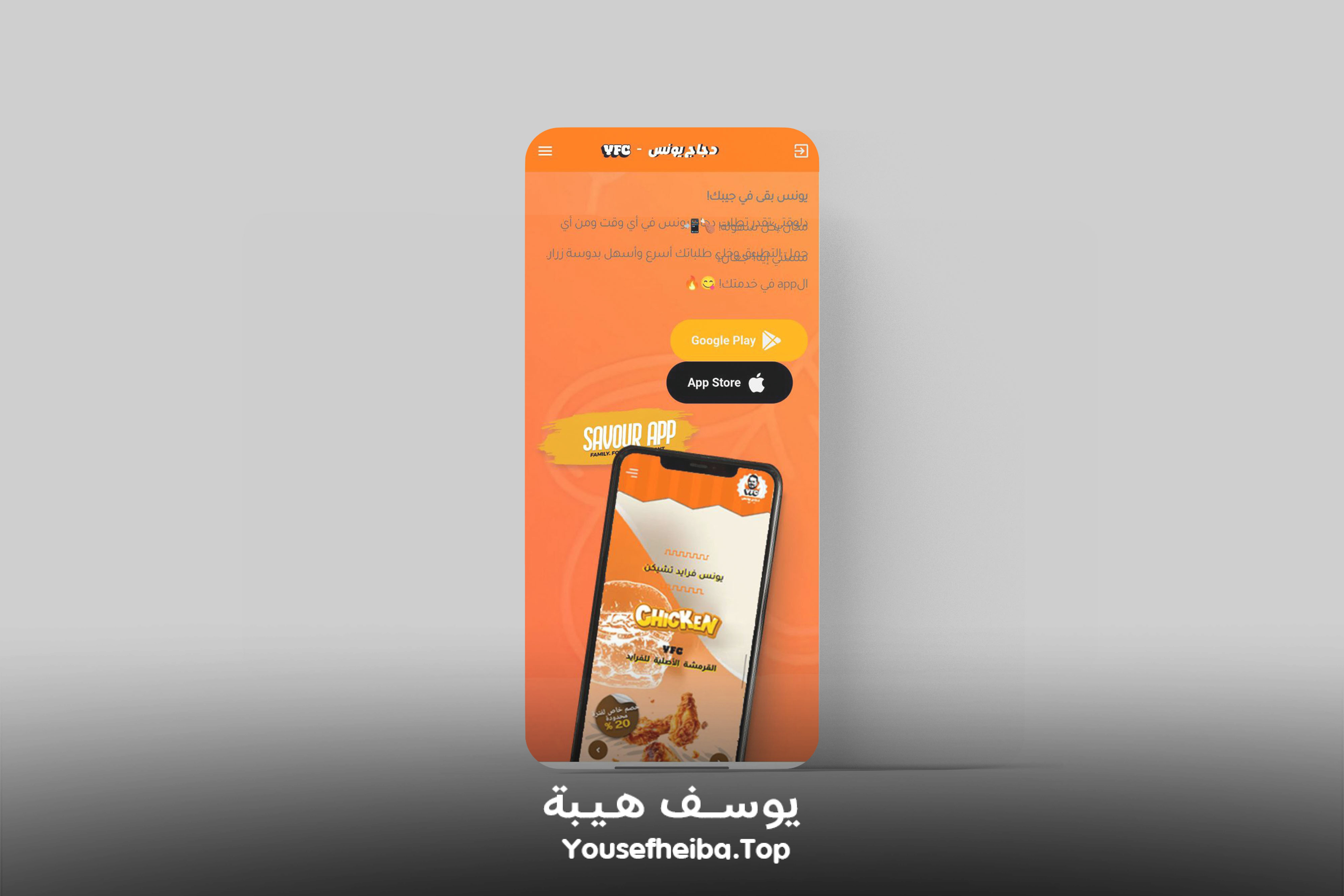 تطبيق دجاج يونس - YFC (عرض الموقع داخل تطبيق موبايل).
