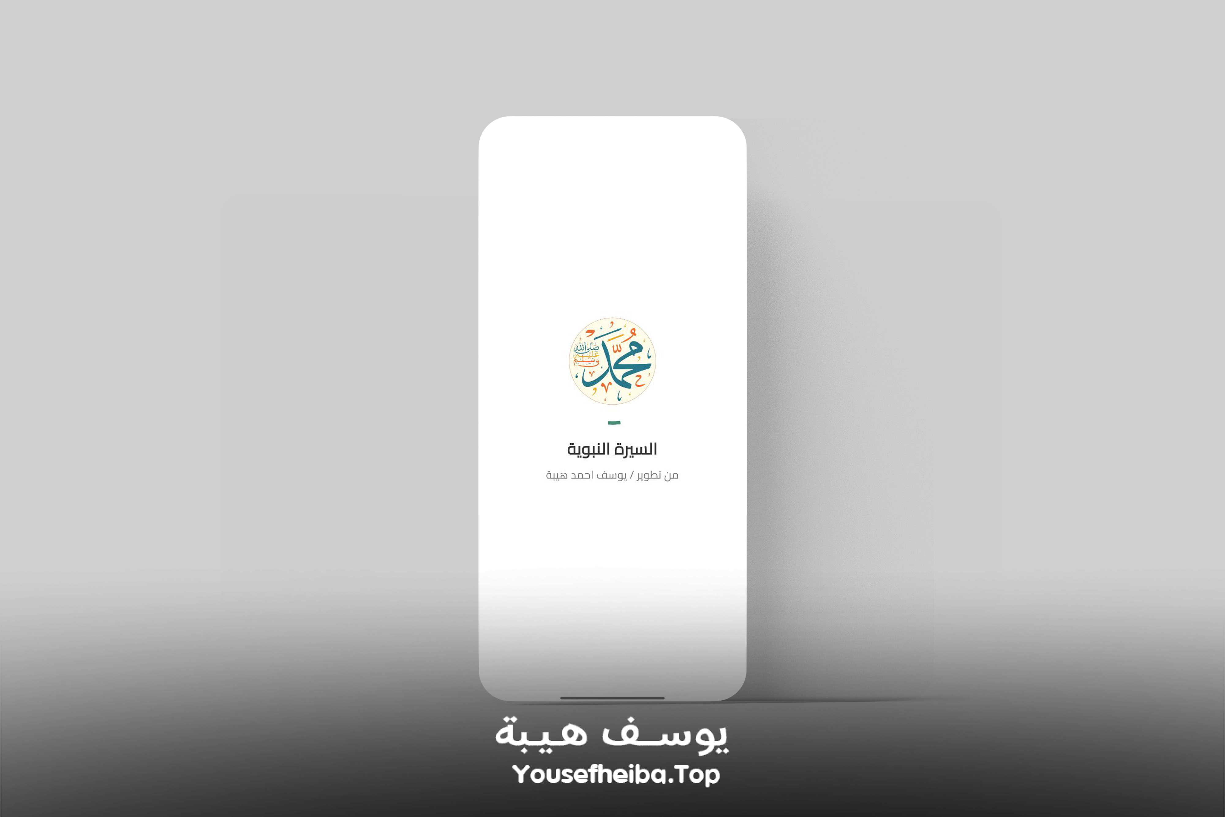 تطبيق السيرة النبوية كاملة (بدون إنترنت).