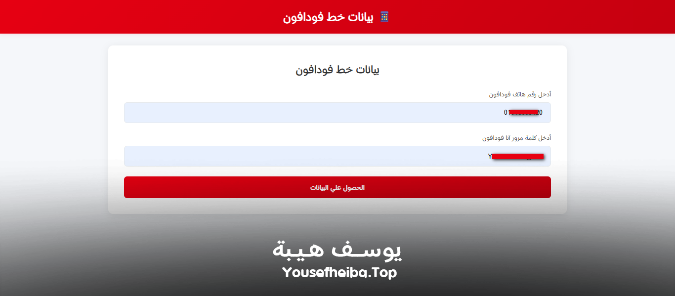 موقع الحصول علي بيانات خط فودافون كاملة.