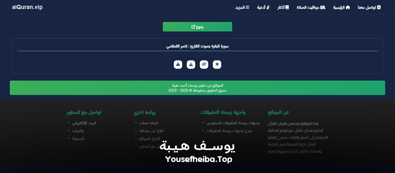 موقع القرآن الكريم كاملا , قراءه و استماع صوتي alquran.vip الاصدار الثاني.