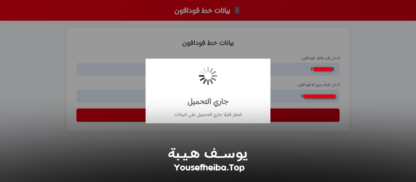 موقع الحصول علي بيانات خط فودافون كاملة.