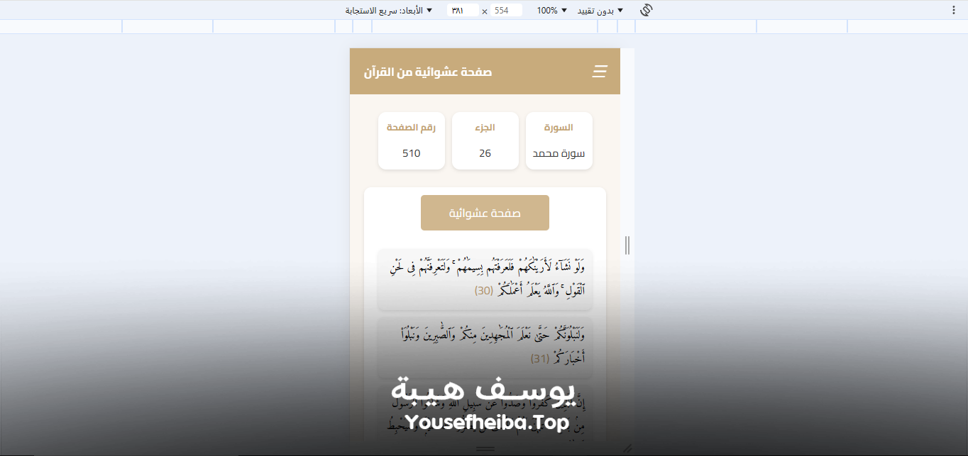 موقع عرض صفحة عشوائية من القرآن الكريم.