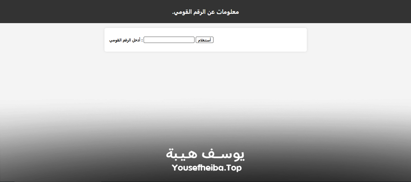 موقع معلومات عن الرقم القومي المصري.