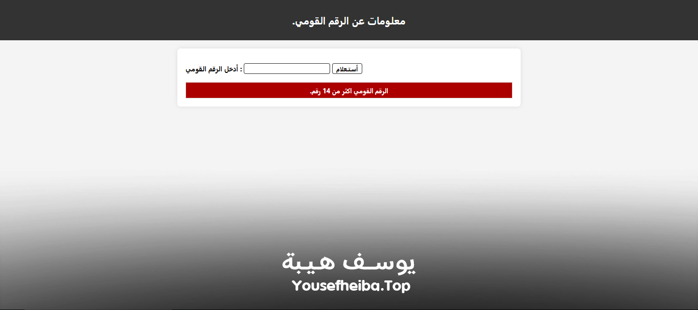 موقع معلومات عن الرقم القومي المصري.